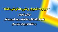 برگزاری آزمونهای جامع علوم پایه پزشکی، دندانپزشکی و پیش کارورزی پزشکی در دانشگاه علوم پزشکی استان سمنان